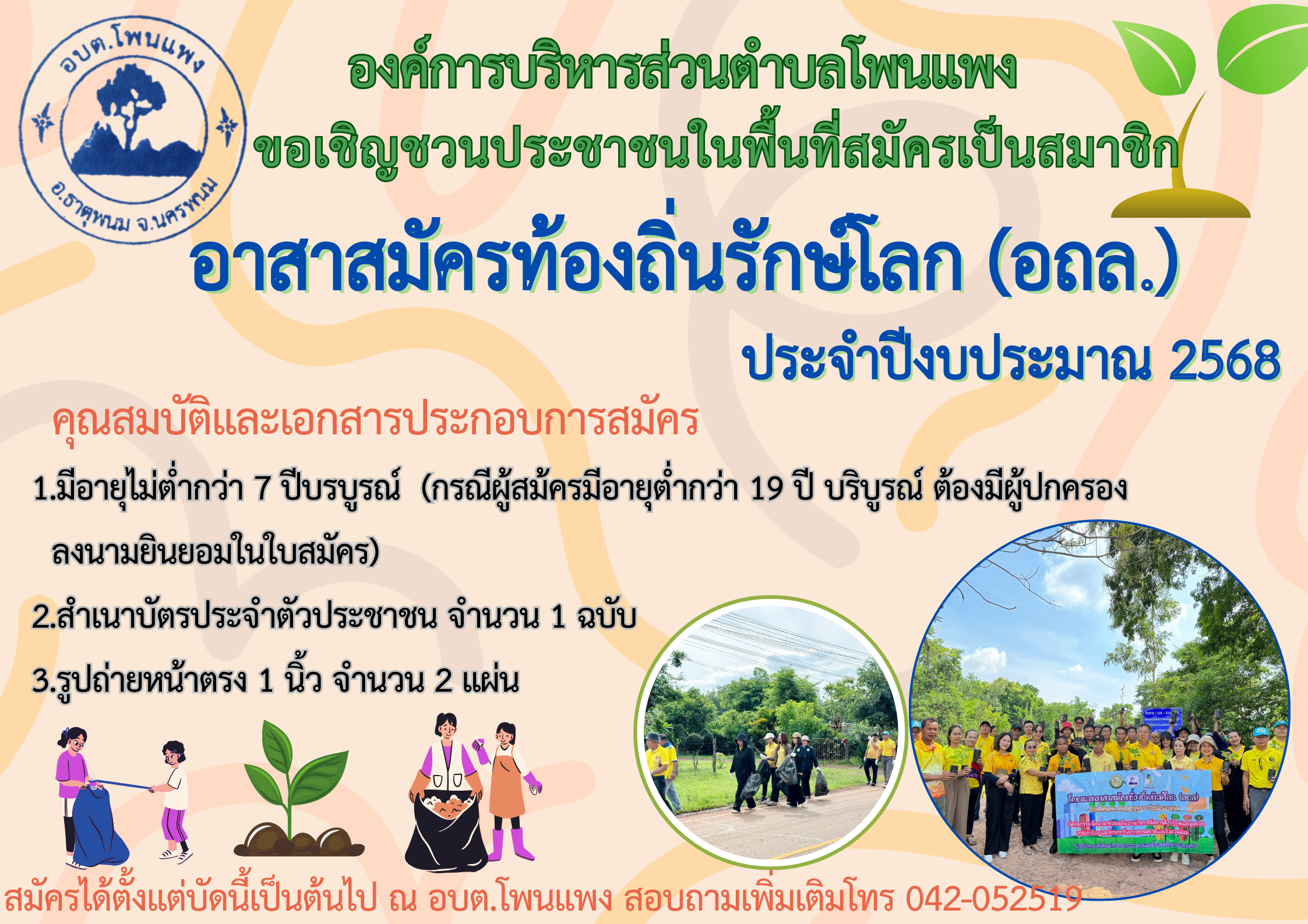 ประชาสัมพันธิ์ รับสมัครสมาชิกอาสาสมัครท้องถิ่นรักษ์โลก ประจำปี 2568